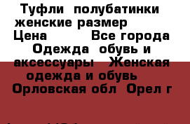 Туфли, полубатинки  женские размер 35-37 › Цена ­ 150 - Все города Одежда, обувь и аксессуары » Женская одежда и обувь   . Орловская обл.,Орел г.